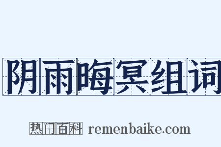 阴雨晦冥组词是什么意思的图片